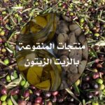 تجربة المنتجات المنقوعة بالزيت الزيتون