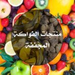 تجربة المنتجات الفواكة المجففة