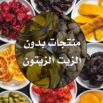 تجربة المنتجات بدون الزيت الزيتون